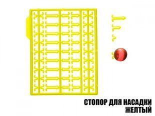 Стопор для насадок (2шт.) жовтий