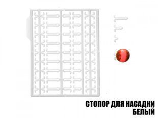 Стопор для насадок (2шт.) білий