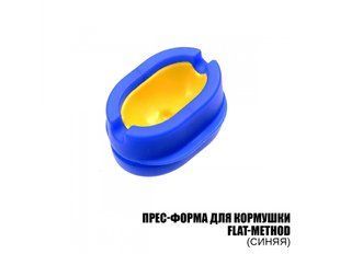 Пресс-форма для годівниці Flat-Method (синя)
