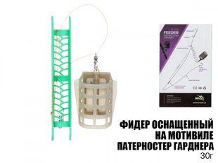 Монтаж ПрофМонтаж оснащений на мотовилі " патерностер гарднера", 30г (годівниця пластикова)