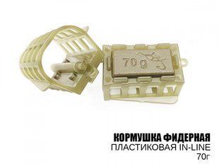 Годівниця фідерна пластикова in-line 70г