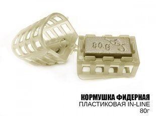 Годівниця фідерна пластикова in-line 80г