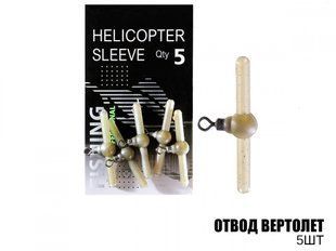 Відвід вертоліт 5шт.,